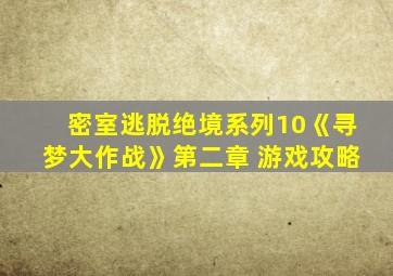 密室逃脱绝境系列10《寻梦大作战》第二章 游戏攻略